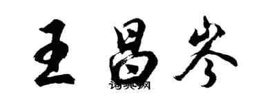 胡問遂王昌岑行書個性簽名怎么寫