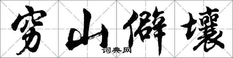 胡問遂窮山僻壤行書怎么寫