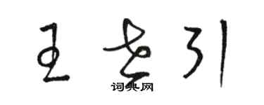 駱恆光王世引草書個性簽名怎么寫