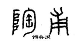 曾慶福陶甫篆書個性簽名怎么寫