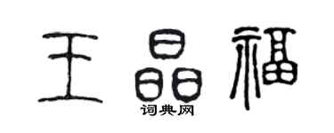 陳聲遠王晶福篆書個性簽名怎么寫