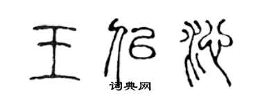 陳聲遠王似沁篆書個性簽名怎么寫