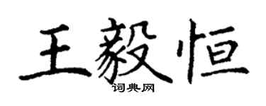 丁謙王毅恆楷書個性簽名怎么寫