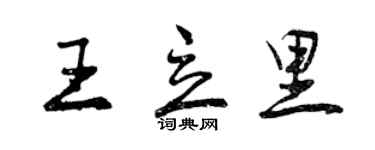 曾慶福王立里行書個性簽名怎么寫