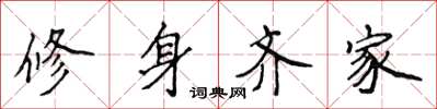 侯登峰修身齊家楷書怎么寫
