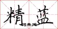侯登峰精藍楷書怎么寫