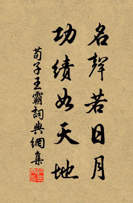 荀子名聲若日月,功績如天地書法作品欣賞