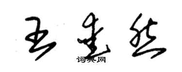 朱錫榮王愛然草書個性簽名怎么寫