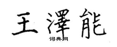 何伯昌王澤能楷書個性簽名怎么寫