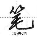 田英章寫的硬筆行書筆