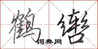 田英章鶴轡行書怎么寫