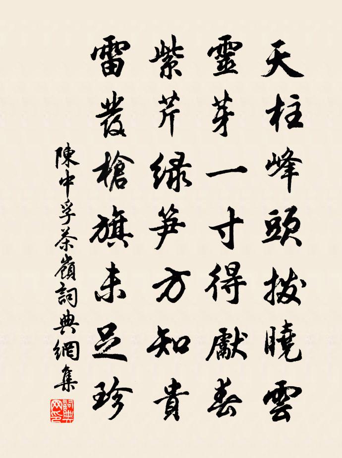 陳中孚茶嶺書法作品欣賞