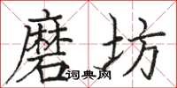 駱恆光磨坊楷書怎么寫