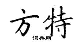 丁謙方特楷書個性簽名怎么寫