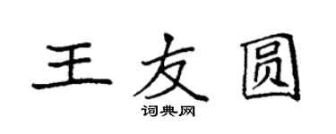 袁強王友圓楷書個性簽名怎么寫