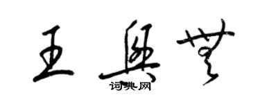 梁錦英王興無草書個性簽名怎么寫