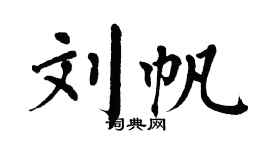 翁闓運劉帆楷書個性簽名怎么寫