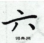 周炳元寫的硬筆楷書六