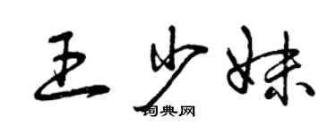 曾慶福王少妹草書個性簽名怎么寫