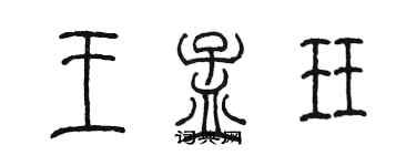 陳墨王孟珏篆書個性簽名怎么寫