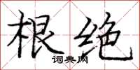 龐中華根絕楷書怎么寫