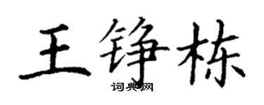 丁謙王錚棟楷書個性簽名怎么寫