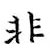 鄒慕白寫的硬筆楷書非
