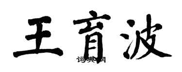 翁闓運王育波楷書個性簽名怎么寫