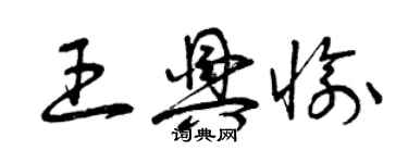 曾慶福王興愉草書個性簽名怎么寫