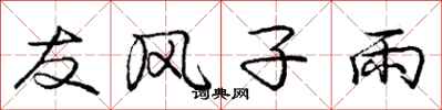 龐中華友風子雨行書怎么寫