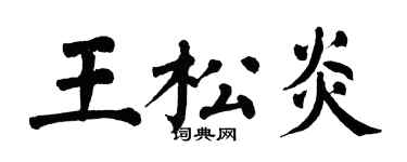 翁闓運王松炎楷書個性簽名怎么寫
