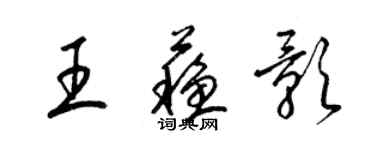 梁錦英王蘇影草書個性簽名怎么寫