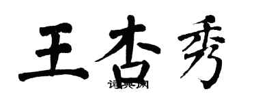 翁闓運王杏秀楷書個性簽名怎么寫