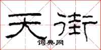 柯春海天街隸書怎么寫