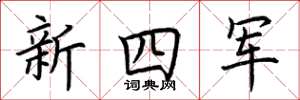 荊霄鵬新四軍楷書怎么寫