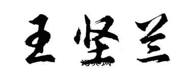 胡問遂王堅蘭行書個性簽名怎么寫