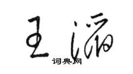 駱恆光王滔草書個性簽名怎么寫