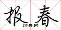 荊霄鵬報春行書怎么寫