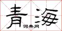 曾慶福青海隸書怎么寫