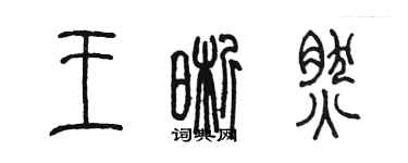 陳墨王晰然篆書個性簽名怎么寫