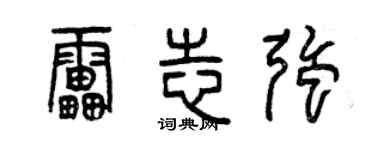 曾慶福雷志強篆書個性簽名怎么寫