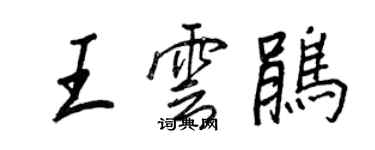 王正良王雲鵑行書個性簽名怎么寫