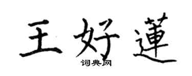 何伯昌王好蓮楷書個性簽名怎么寫
