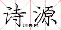 龐中華詩源楷書怎么寫
