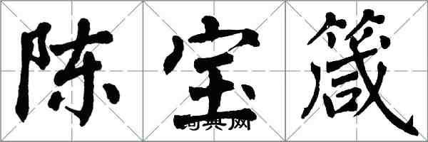 翁闓運陳寶箴楷書怎么寫