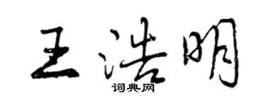 曾慶福王浩明行書個性簽名怎么寫