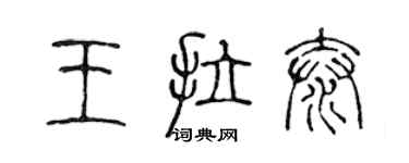 陳聲遠王拉泰篆書個性簽名怎么寫