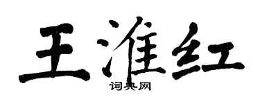 翁闓運王淮紅楷書個性簽名怎么寫