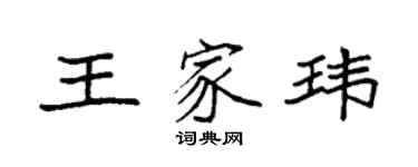 袁強王家瑋楷書個性簽名怎么寫