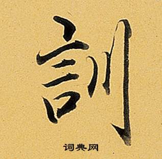 端行書書法_端字書法_行書字典